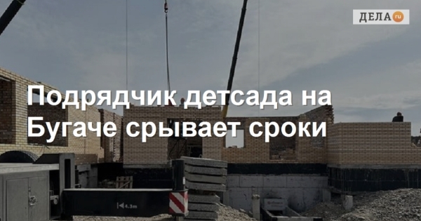 Срыв сроков строительства детского сада в Красноярске: вызовы и перспективы